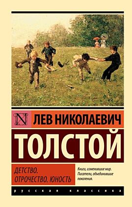 Детство. Отрочество. Юность (мягк.обл.)