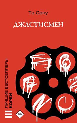Джастисмен (мягк.обл.)