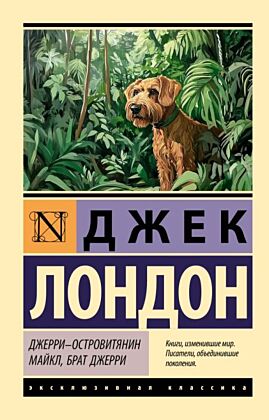 Джерри-островитянин. Майкл, брат Джерри (мягк.обл.)