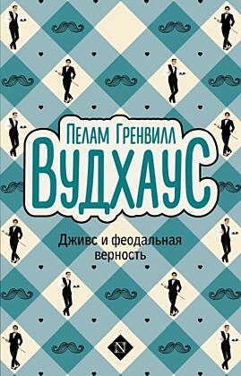 Дживс и феодальная верность (мягк.обл.)