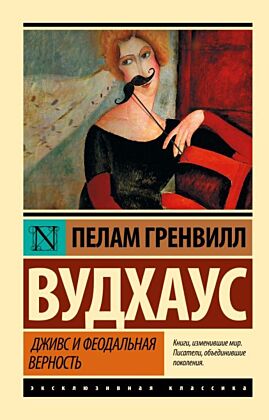Дживс и феодальная верность (мягк.обл.)
