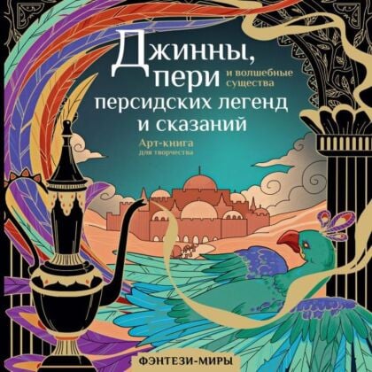 Джинны, пери и волшебные существа персидских легенд и сказаний (мягк.обл.)