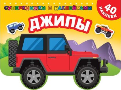 Джипы (мягк.обл.)