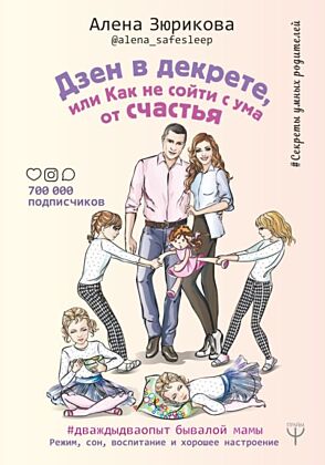 Дзен в декрете, или как не сойти с ума от счастья. Режим, сон, воспитание и хорошее настроение. #дваждыдваопыт бывалой мамы
