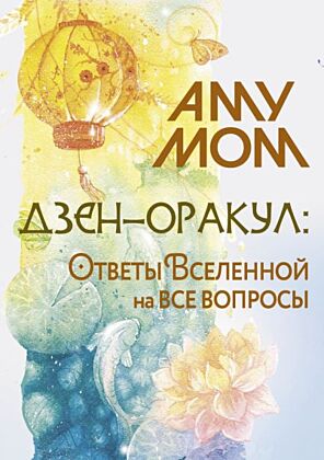 Дзен-оракул: ответы Вселенной на все вопросы (мягк.обл.)