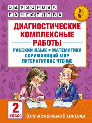 Диагностические комплексные работы. Русский язык. Математика. Окружающий мир. Литературное чтение. 2 класс (мягк.обл.)