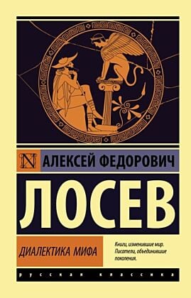 Диалектика мифа (мягк.обл.)