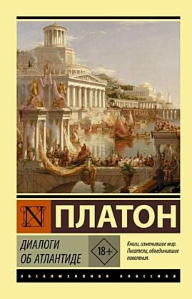 Диалоги об Атлантиде (мягк.обл.)