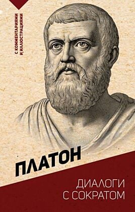 Диалоги с Сократом. С комментариями и иллюстрациями (мягк.обл.)