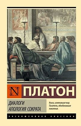Диалоги. Апология Сократа (мягк.обл.)