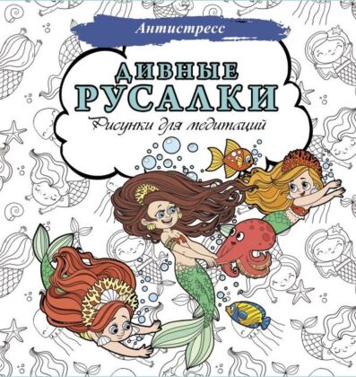 Дивные русалки. Рисунки для медитаций (мягк.обл.)