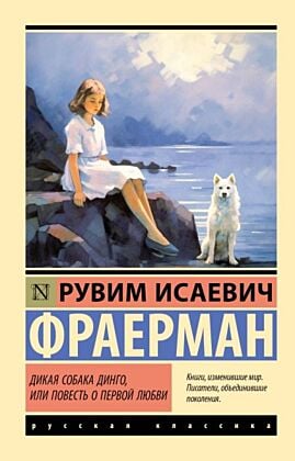 Дикая собака динго, или Повесть о первой любви (мягк.обл.)