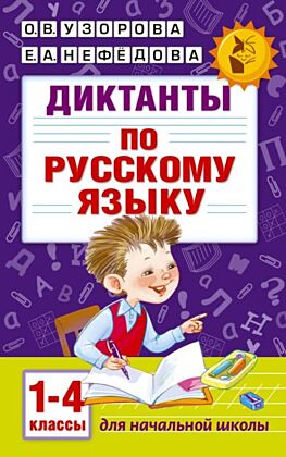 Диктанты по русскому языку 1-4 класс (мягк.обл.)