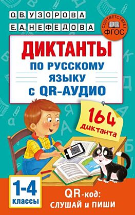 Диктанты по русскому языку с QR-АУДИО. 1-4 классы. QR-код:слушай и пиши (мягк.обл.)