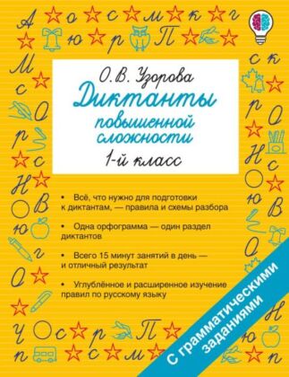 Диктанты повышенной сложности. 1 класс (мягк.обл.)