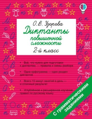 Диктанты повышенной сложности. 2 класс (мягк.обл.)
