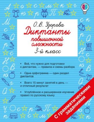 Диктанты повышенной сложности. 3 класс (мягк.обл.)