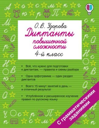 Диктанты повышенной сложности. 4 класс (мягк.обл.)