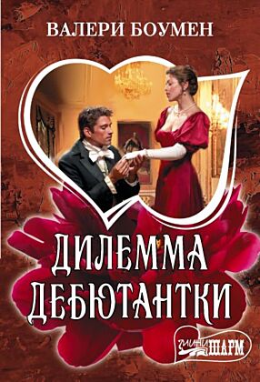Дилемма дебютантки (мягк.обл.)