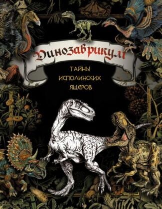 Динозаврикум: тайны исполинских ящеров (мягк.обл.)
