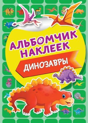Динозавры (мягк.обл.)