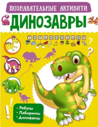 Динозавры (мягк.обл.)