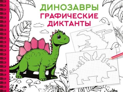 Динозавры (мягк.обл.)