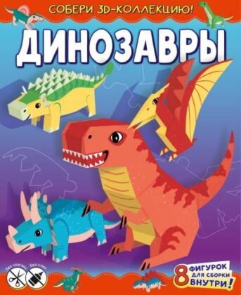 Динозавры (мягк.обл.)