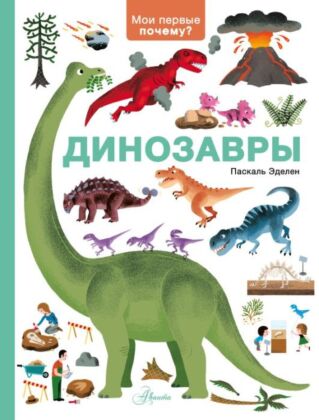 Динозавры