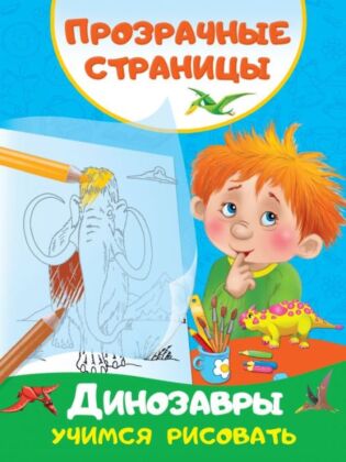 Динозавры. Учимся рисовать (мягк.обл.)