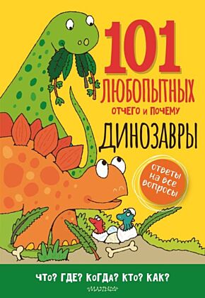 Динозавры. Энциклопедия для детей (мягк.обл.)
