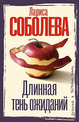 Длинная тень ожиданий (мягк.обл.)