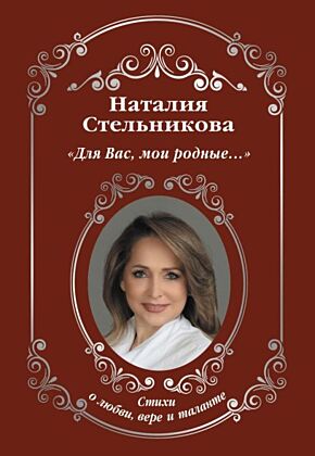 Для Вас, мои родные ...»