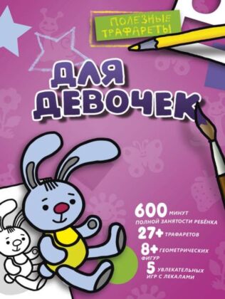 Для девочек (мягк.обл.)