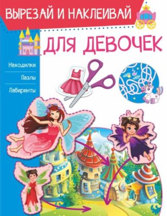 Для девочек (мягк.обл.)