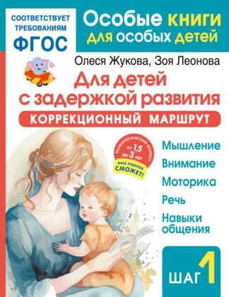 Для детей с задержкой развития. Коррекционный маршрут. Шаг 1 (мягк.обл.)