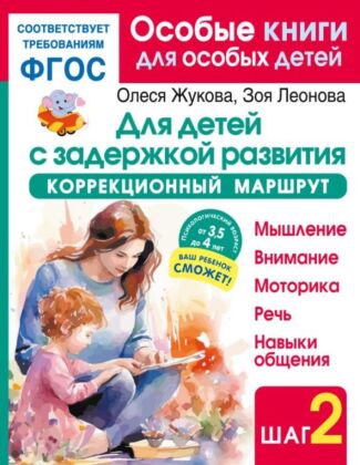 Для детей с задержкой развития. Коррекционный маршрут. Шаг 2 (мягк.обл.)