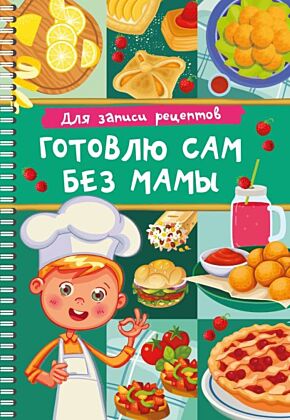 Для записи рецептов. Готовлю сам без мамы (мягк.обл.)