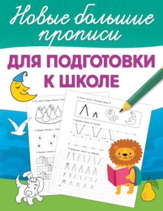 Для подготовки к школе (мягк.обл.)