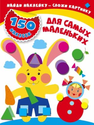Для самых маленьких (мягк.обл.)