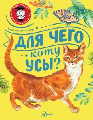 Для чего коту усы? (мягк.обл.)