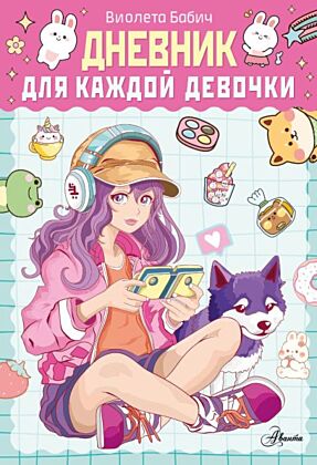 Дневник для каждой девочки (мягк.обл.)
