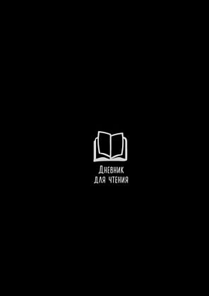 Дневник для чтения с книжными рекомендациями (мягк.обл.)