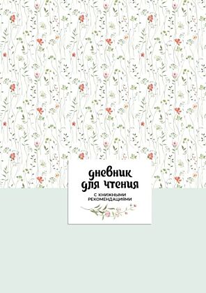 Дневник для чтения с книжными рекомендациями (мягк.обл.)