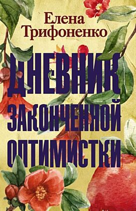 Дневник законченной оптимистки (мягк.обл.)