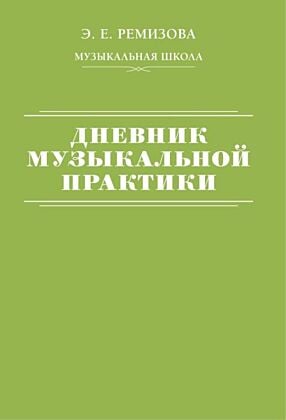 Дневник музыкальной практики (мягк.обл.)