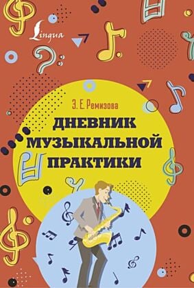 Дневник музыкальной практики (мягк.обл.)
