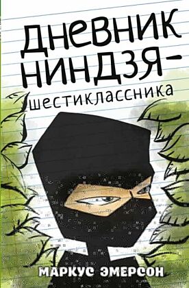 Дневник ниндзя-шестиклассника