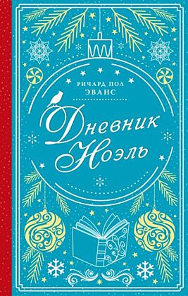 Дневник Ноэль
