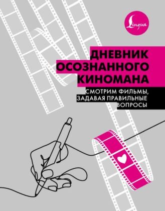 Дневник осознанного киномана. Смотрим фильмы, задавая правильные вопросы (мягк.обл.)